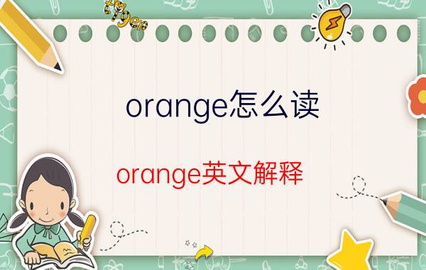 orange怎么读 orange英文解释